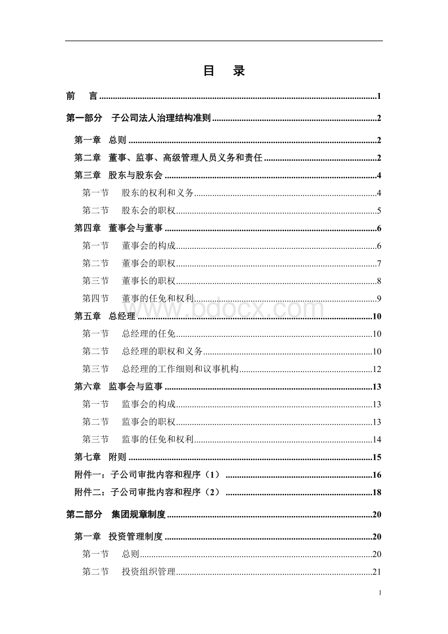 7-雅戈尔集团管理手册Word格式.doc_第2页