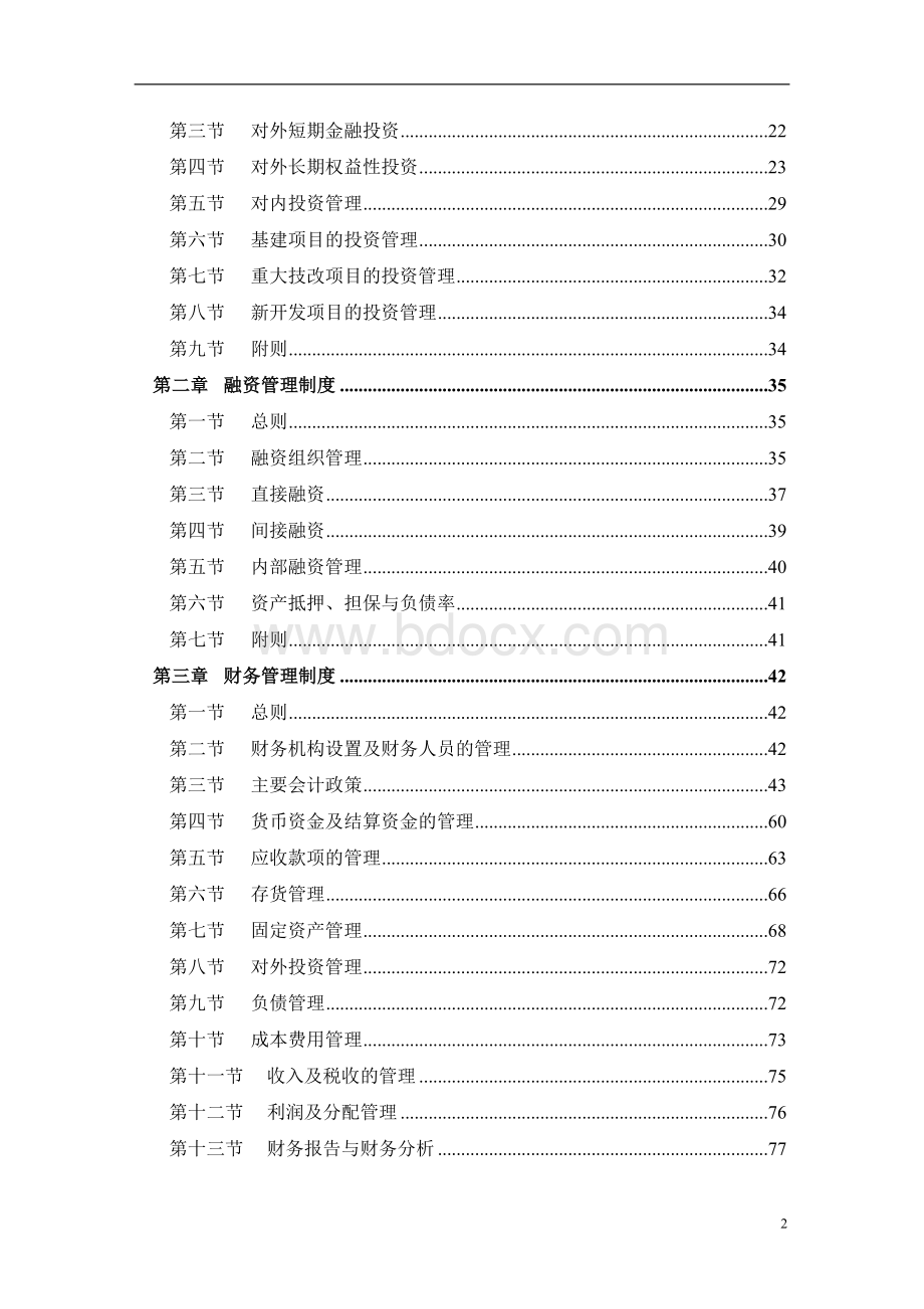 7-雅戈尔集团管理手册Word格式.doc_第3页