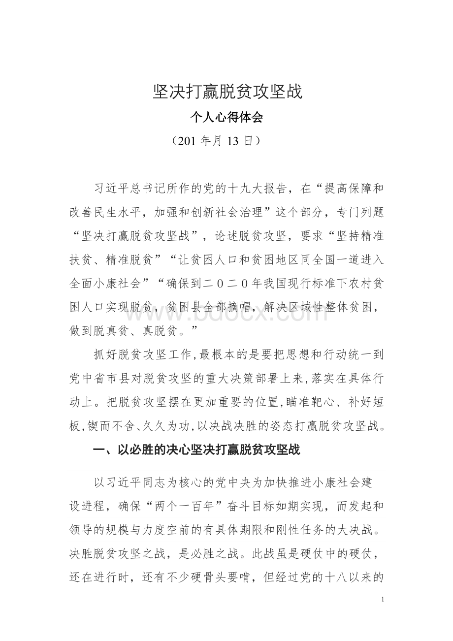 坚决打赢脱贫攻坚战心得Word下载.doc