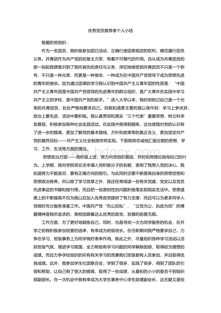 优秀党员推荐表个人小结Word格式.docx