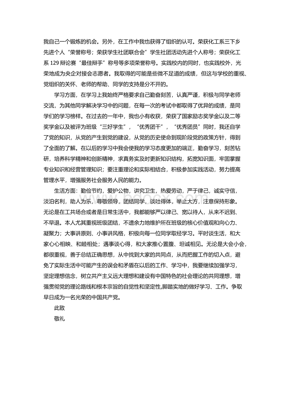 优秀党员推荐表个人小结Word格式.docx_第2页