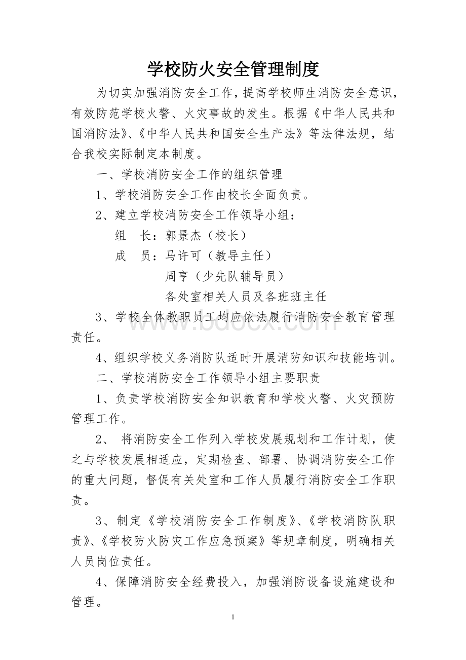 学校消防安全责任制度[1].doc_第1页