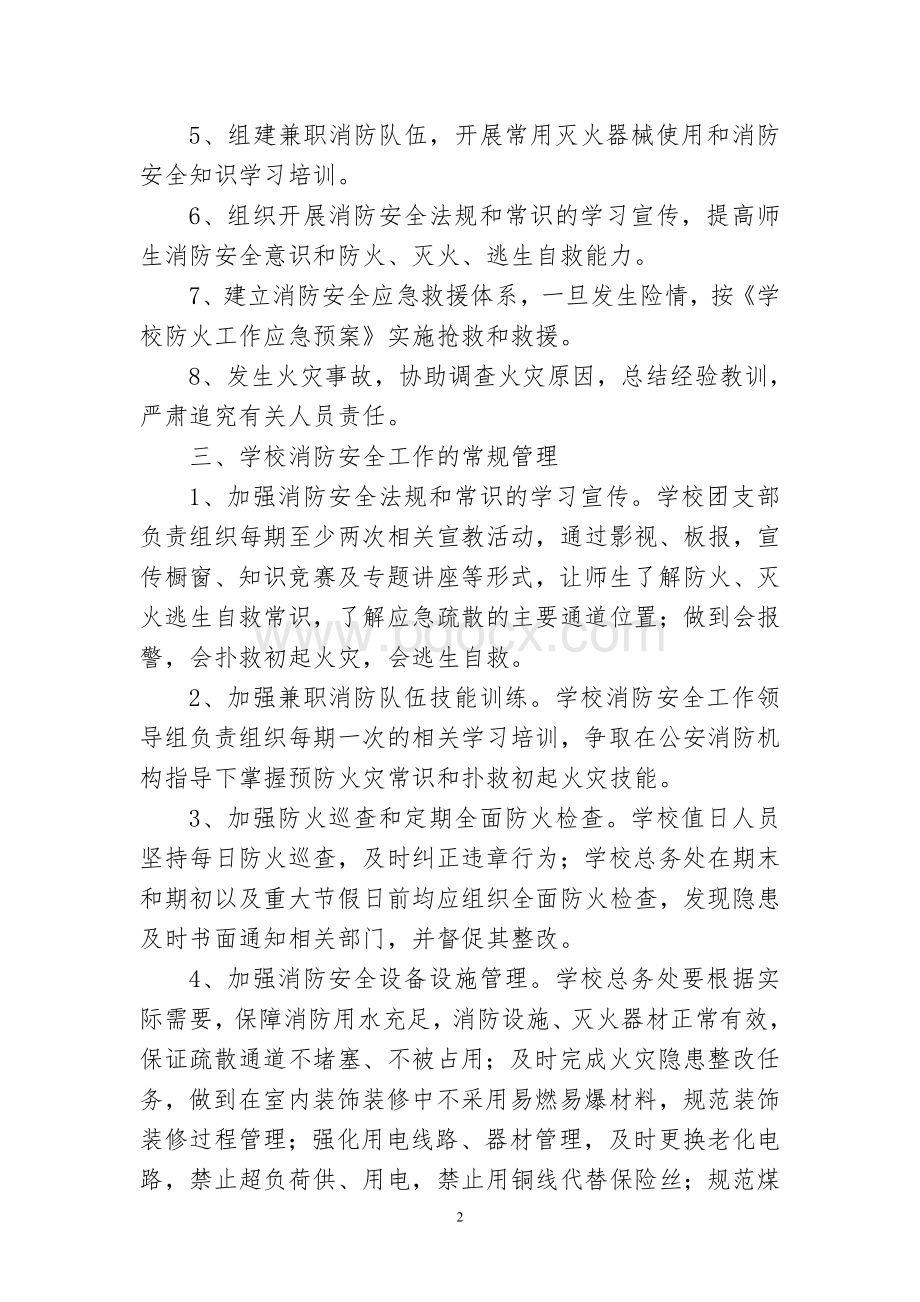 学校消防安全责任制度[1].doc_第2页