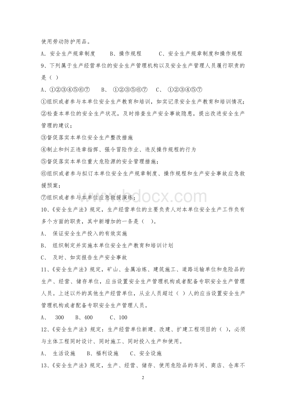 公司主要负责人安全培训考试卷.doc_第2页