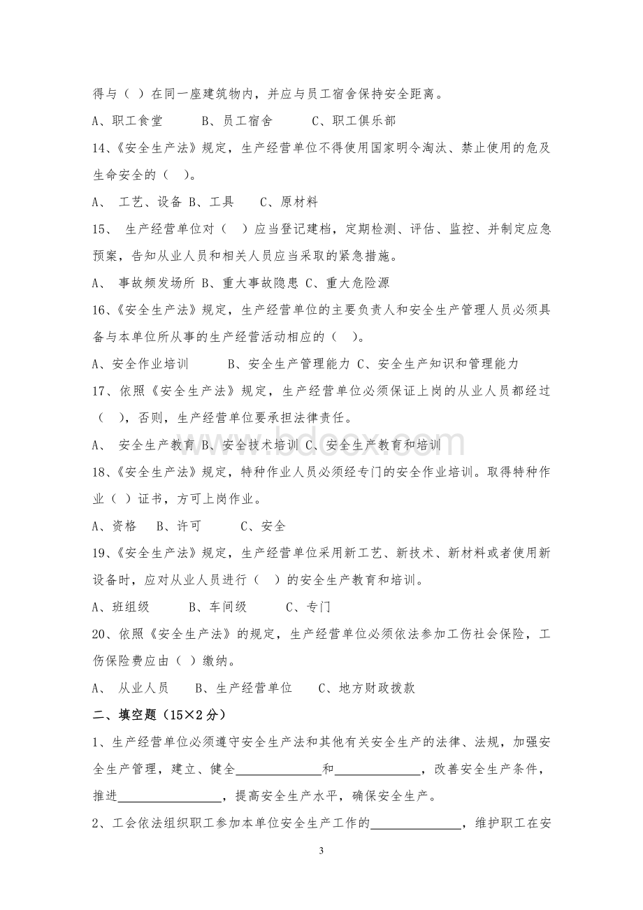 公司主要负责人安全培训考试卷.doc_第3页