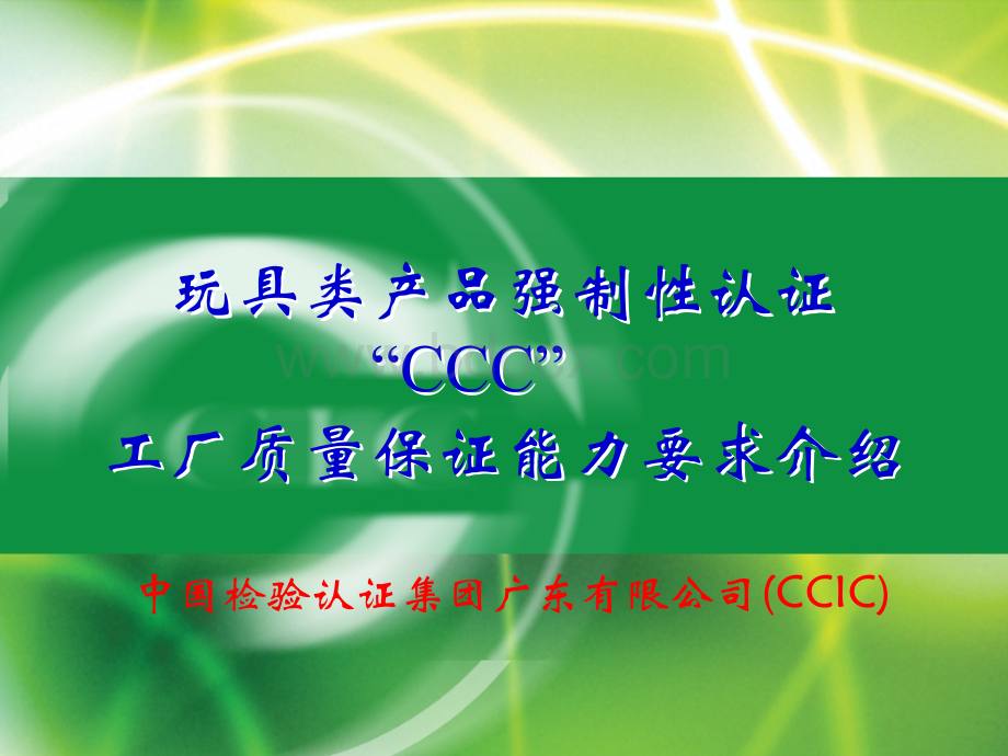 CCIC玩具认证《工厂质量保证能力要求》介绍renewPPT格式课件下载.ppt