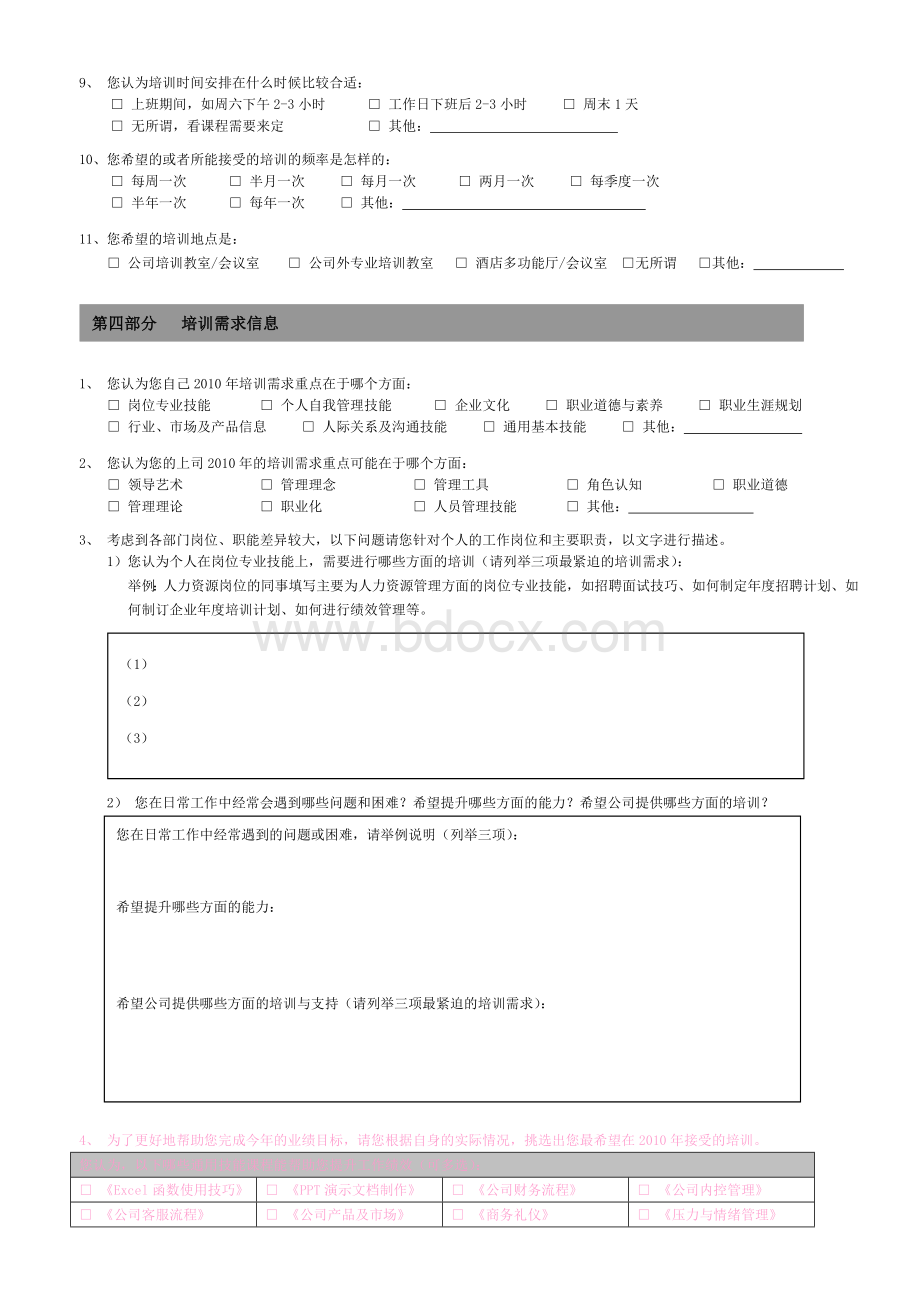 培训需求调查问卷-员工版-100708.doc_第3页