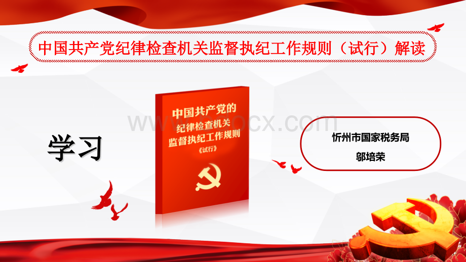 中国共产党纪律检查机关监督执纪工作规则PPT1.pptx