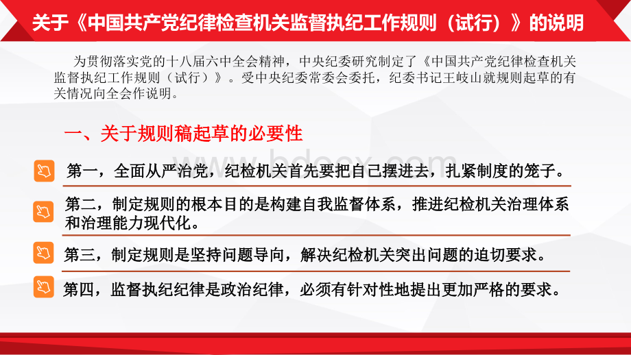 中国共产党纪律检查机关监督执纪工作规则PPT1.pptx_第2页