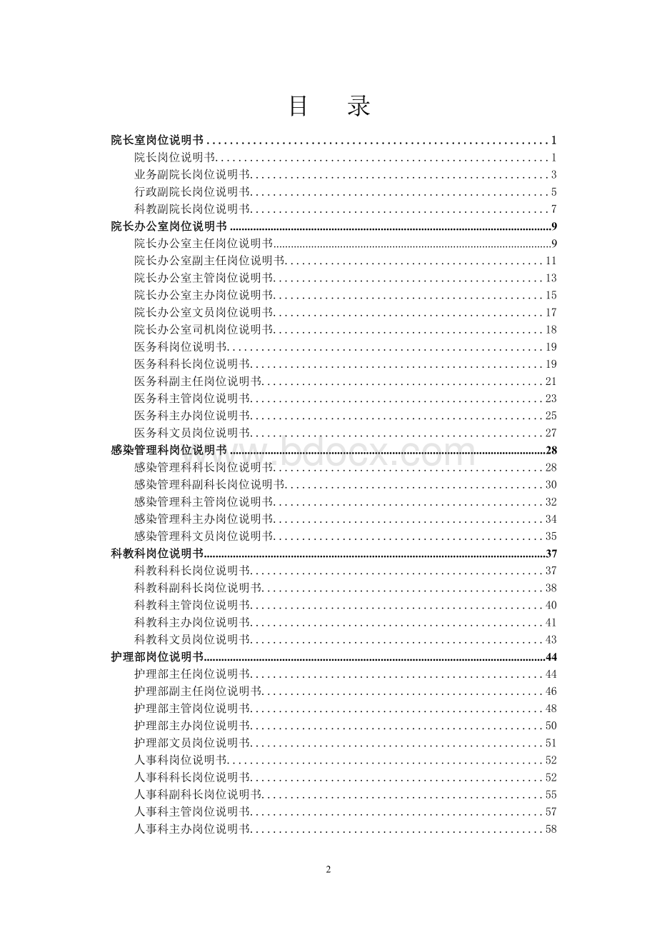 医院各职能部门岗位说明书(行政后勤篇)Word文档格式.doc_第2页