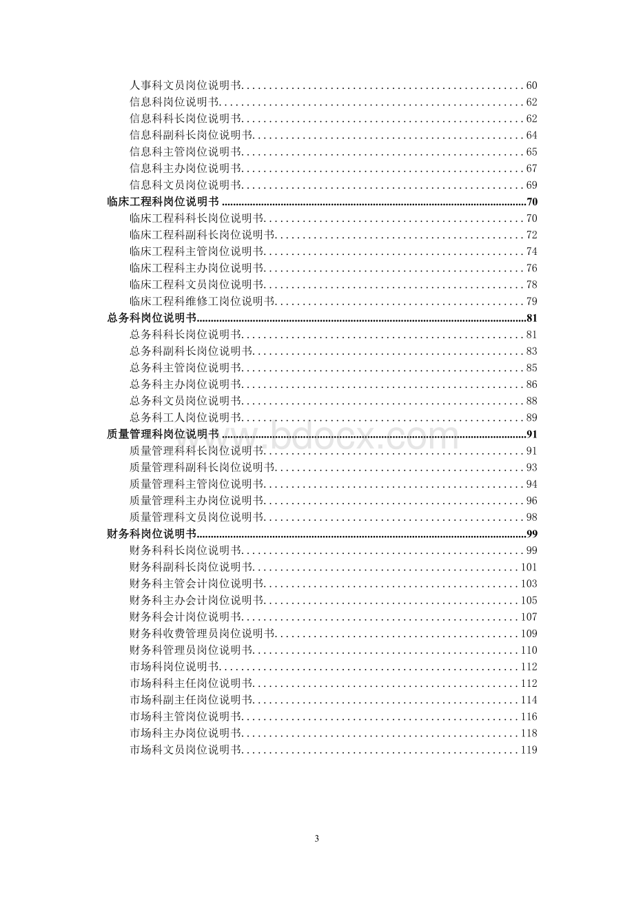 医院各职能部门岗位说明书(行政后勤篇)Word文档格式.doc_第3页