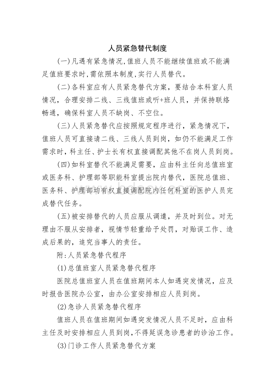 医院人员紧急替代制度Word文档格式.doc