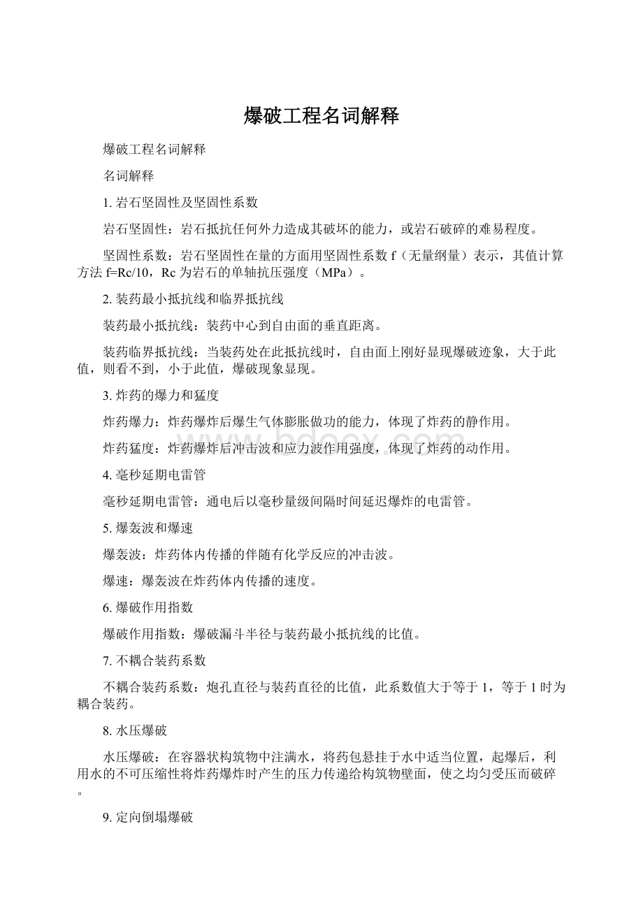 爆破工程名词解释Word文档格式.docx