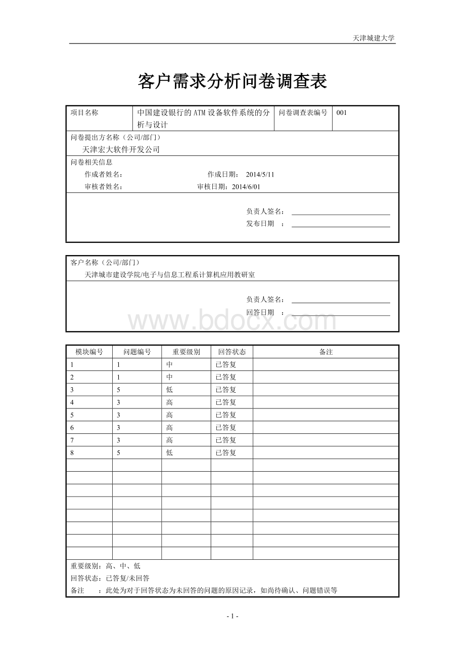 客户需求分析问卷调查表.doc