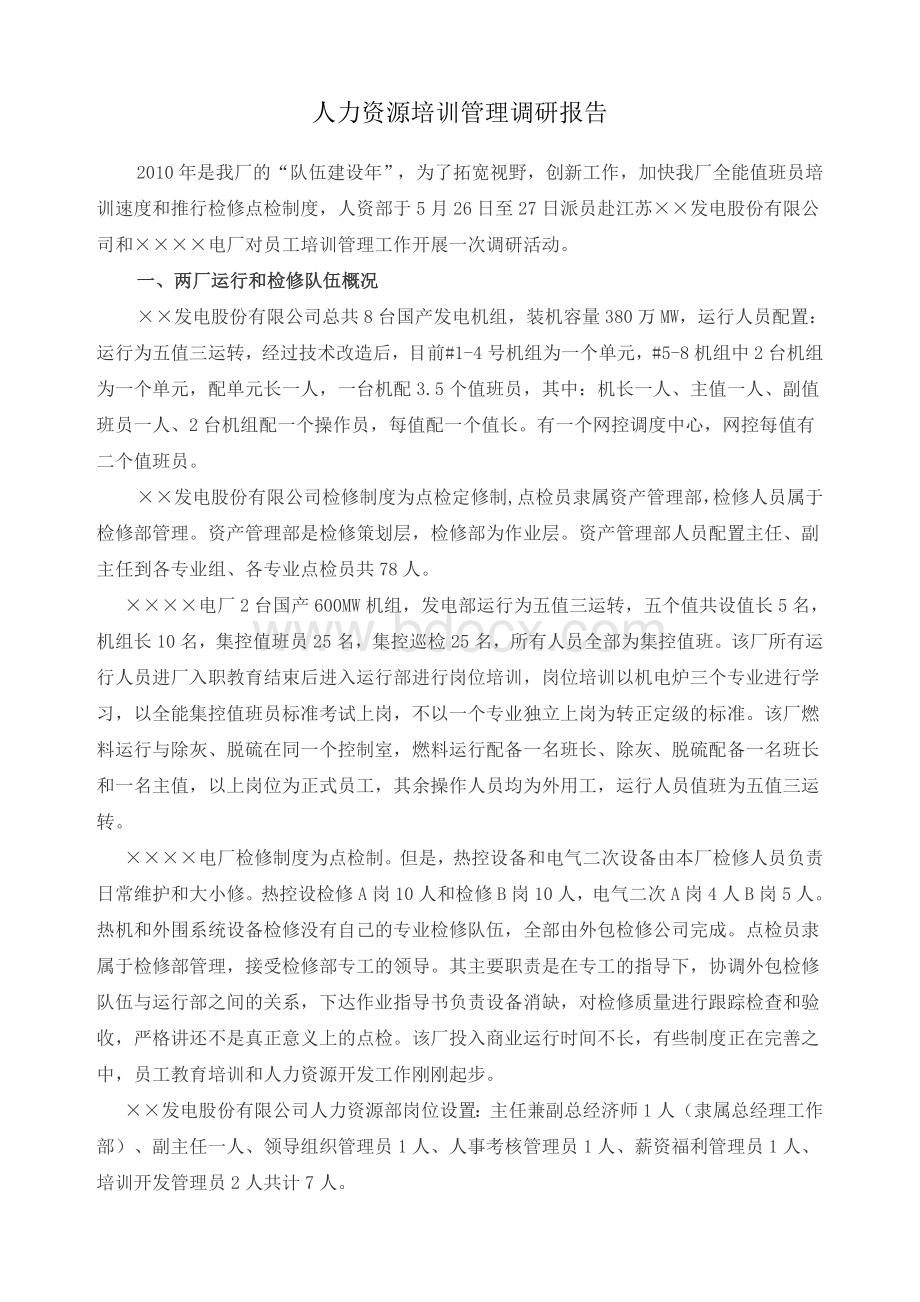 人力资源培训管理调研报告(1)Word文档格式.doc_第1页