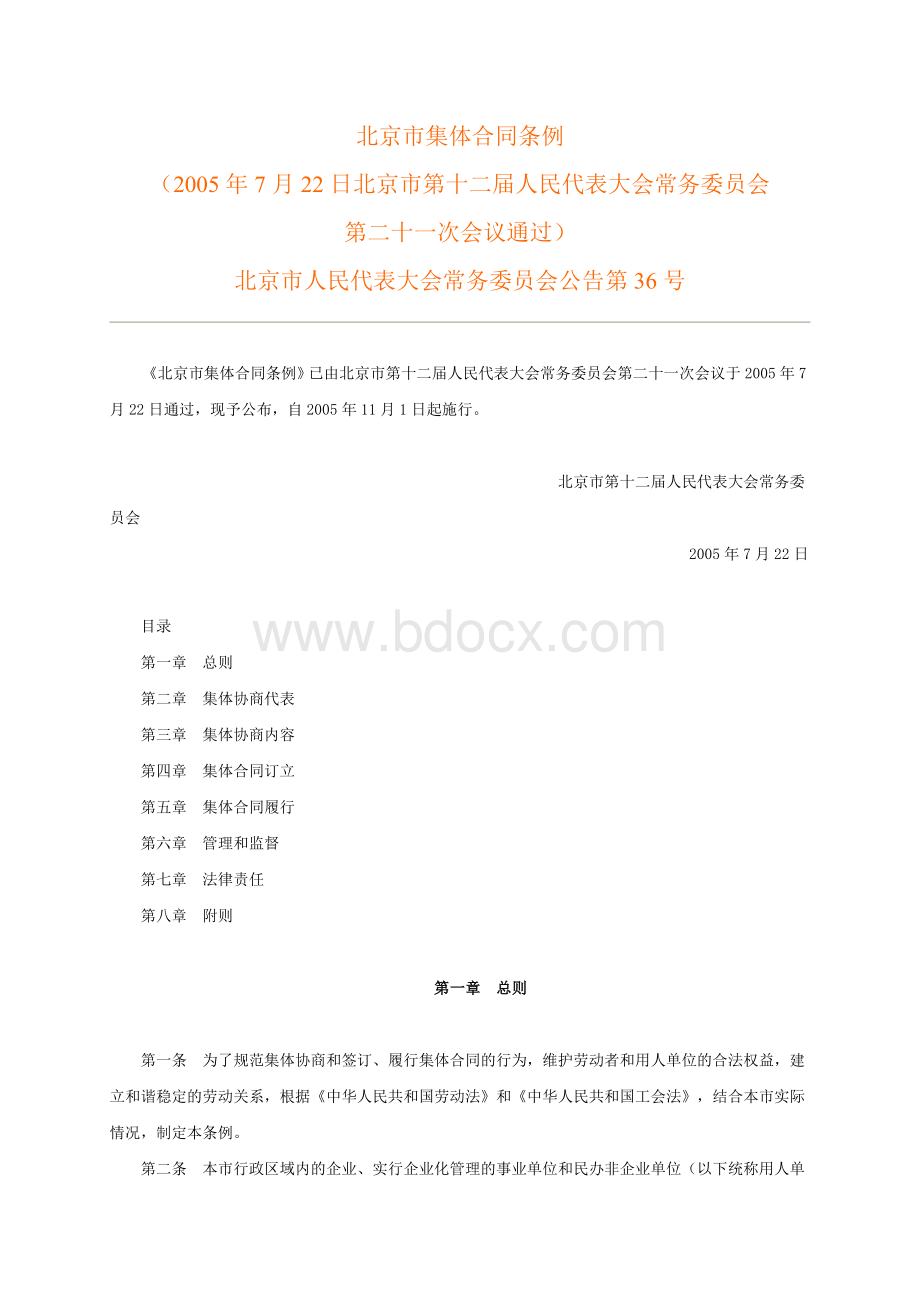 北京市集体合同条例.doc_第1页