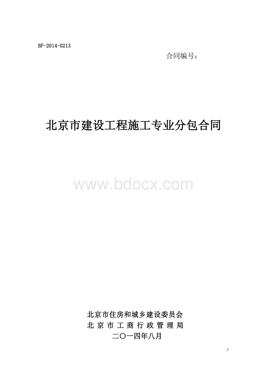 BF-2014-0213北京市建设工程施工专业分包合同Word格式文档下载.doc_第1页