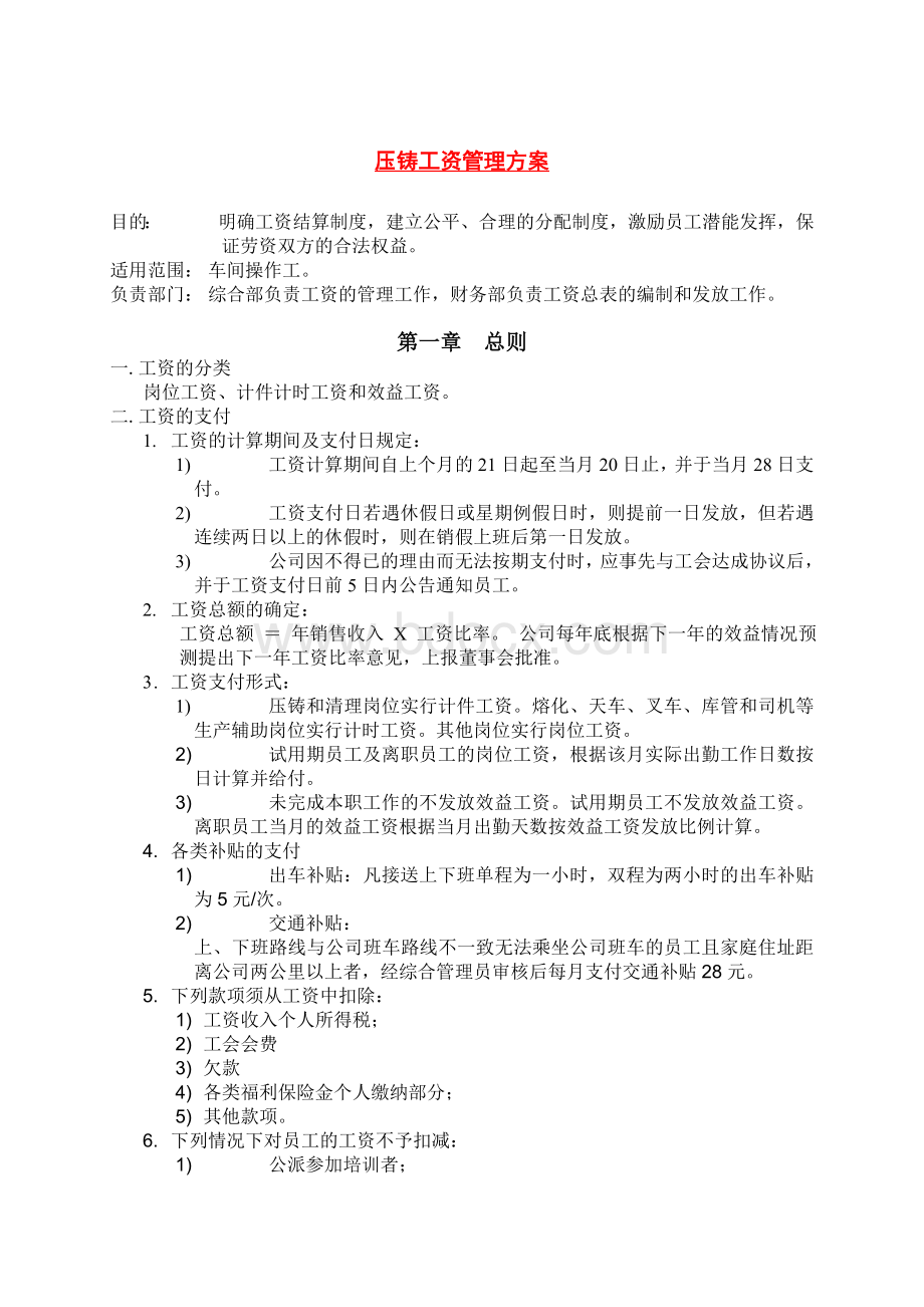 压铸工工资方案Word文件下载.doc