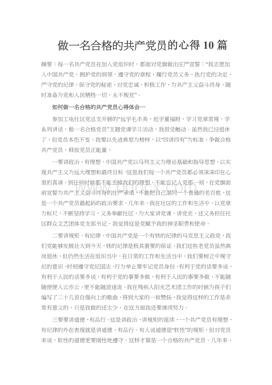 做一名合格的共产党员的心得10篇Word文档格式.docx