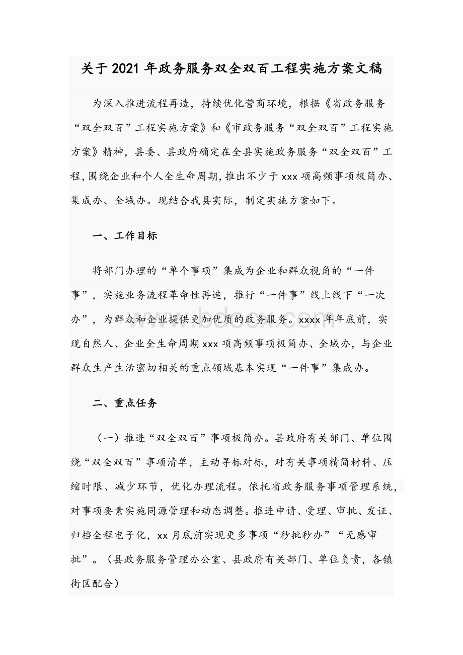 关于2021年政务服务双全双百工程实施方案文稿.docx