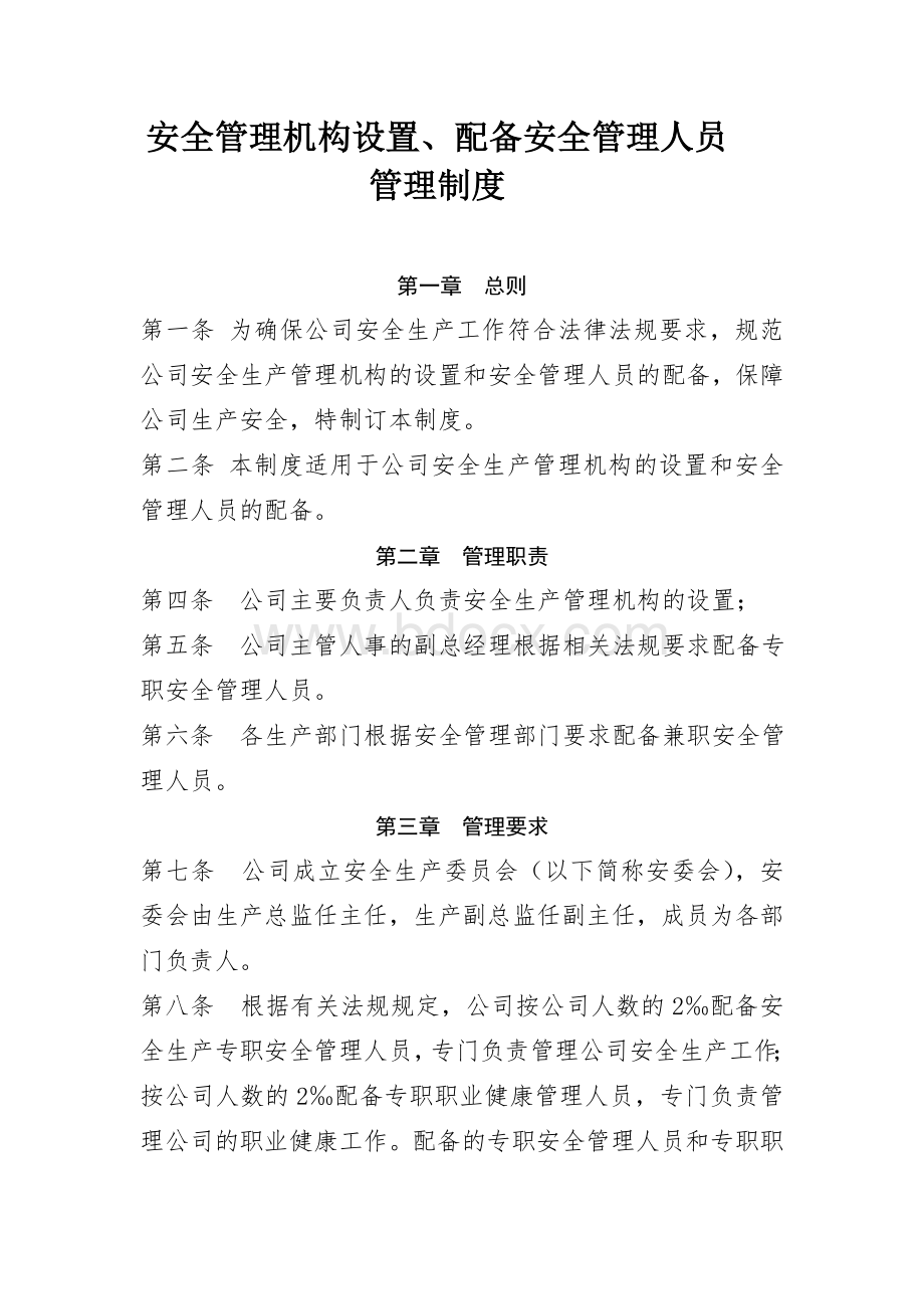 组织机构和职责Word格式文档下载.doc_第3页