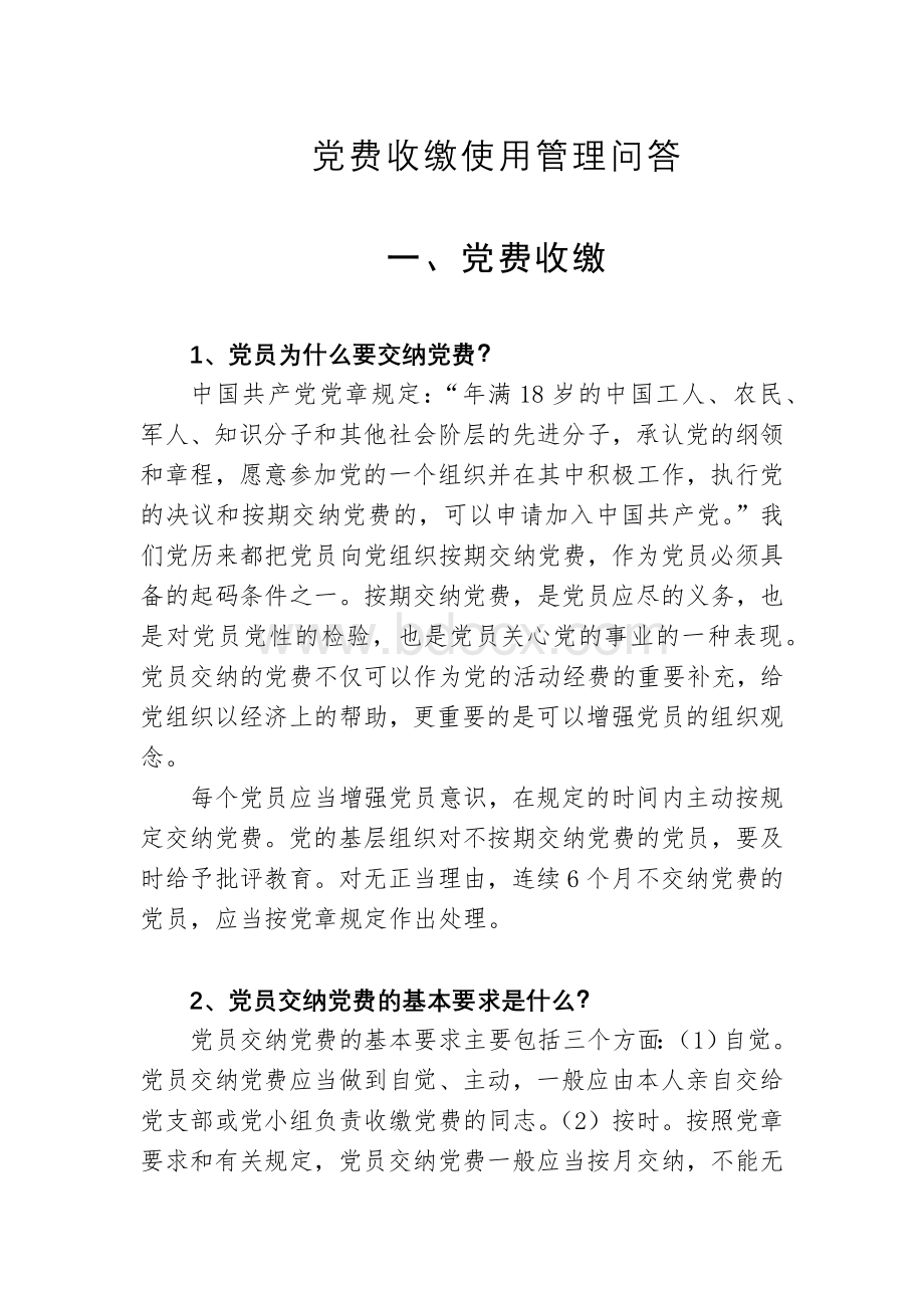 党费收缴使用管理问答(完整版)Word格式文档下载.docx