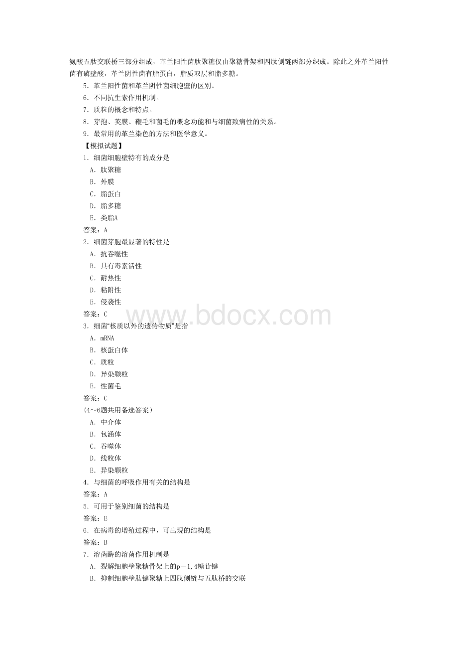 微生物学的重点复习内容及模拟试题Word文档格式.doc_第2页