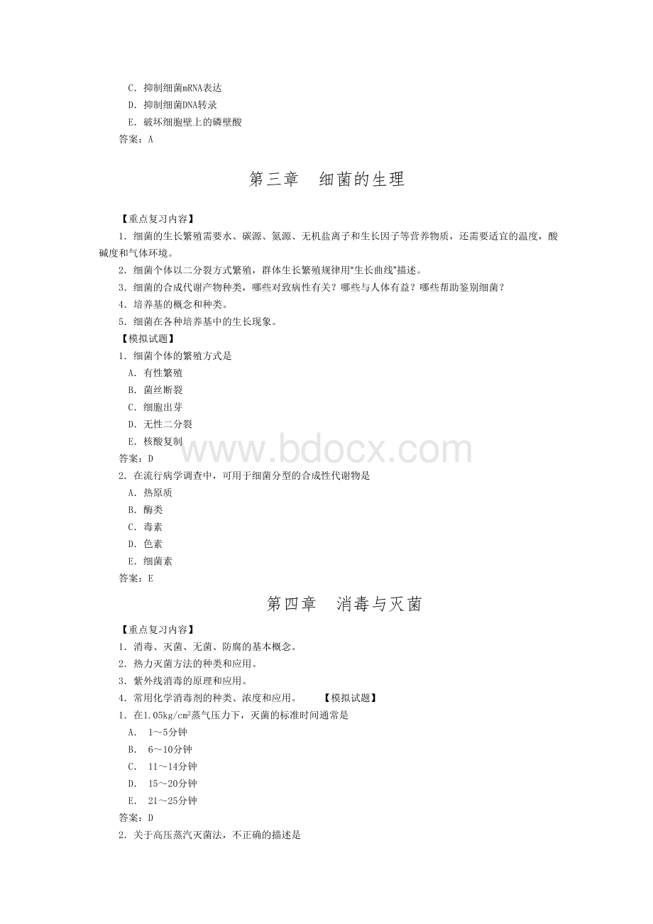 微生物学的重点复习内容及模拟试题Word文档格式.doc_第3页