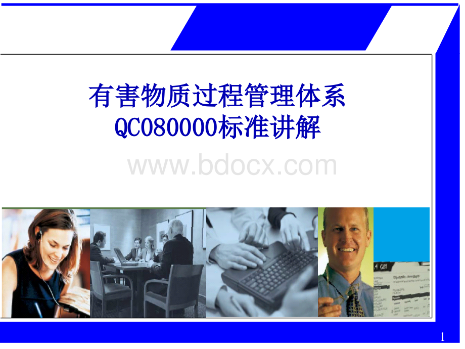 QC080000涉及标准讲解优质PPT.ppt_第1页