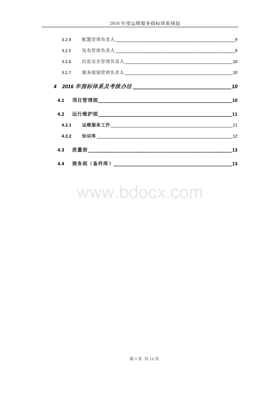 2016年度运维服务指标规划Word下载.docx_第3页