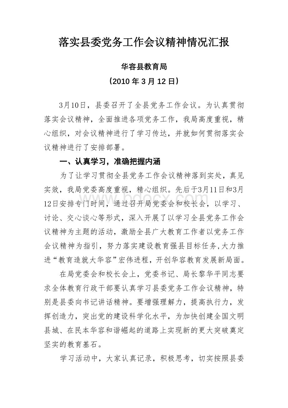 落实县委党务工作会议精神情况汇报.doc