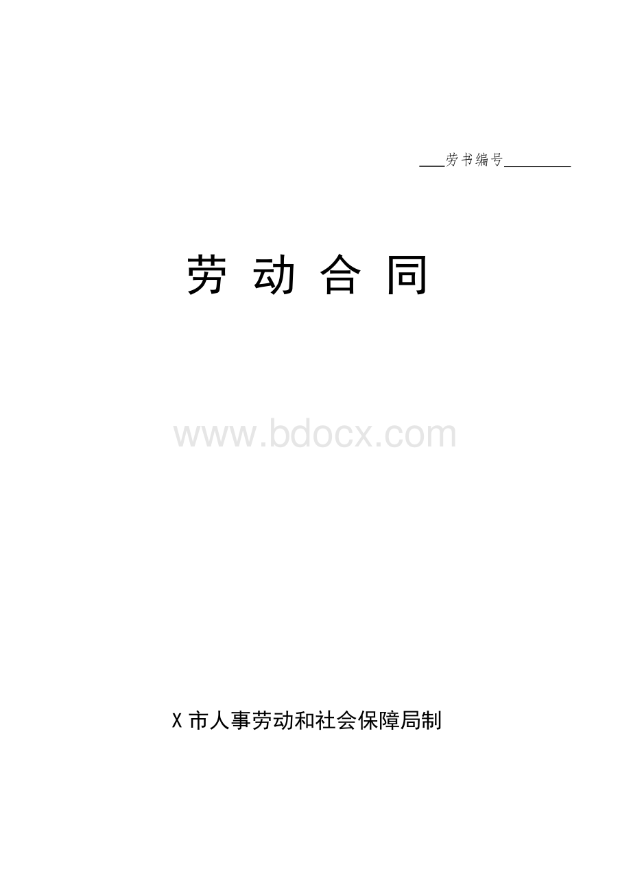 劳动合同(劳务分包专用)Word格式文档下载.doc