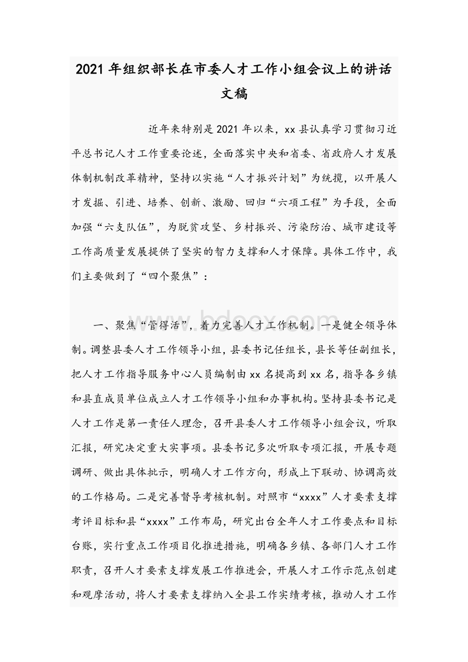 2021年组织部长在市委人才工作小组会议上的讲话文稿Word格式.docx_第1页