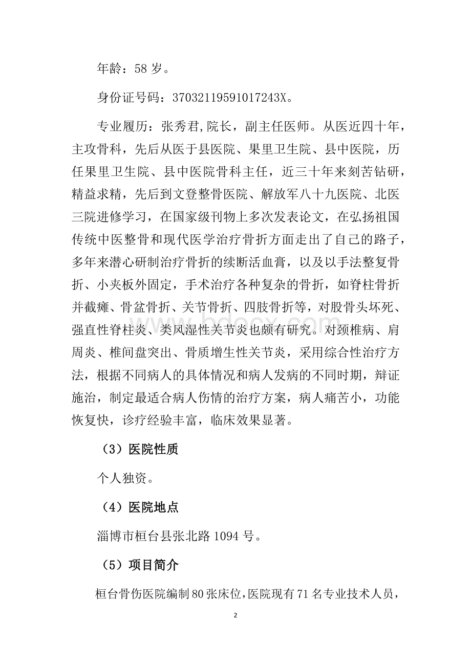 关于设置二级中医医院桓台骨伤医院可行性报告文档格式.docx_第2页