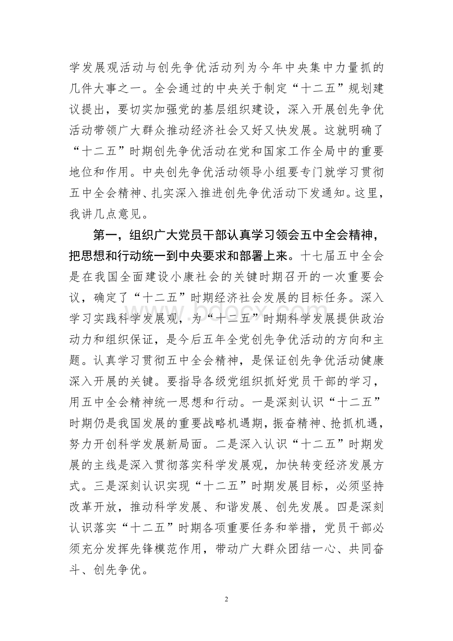 〈李源潮同志在中央创先争优活动领导小组第四次会议上的讲话〉Word文档下载推荐.doc_第2页