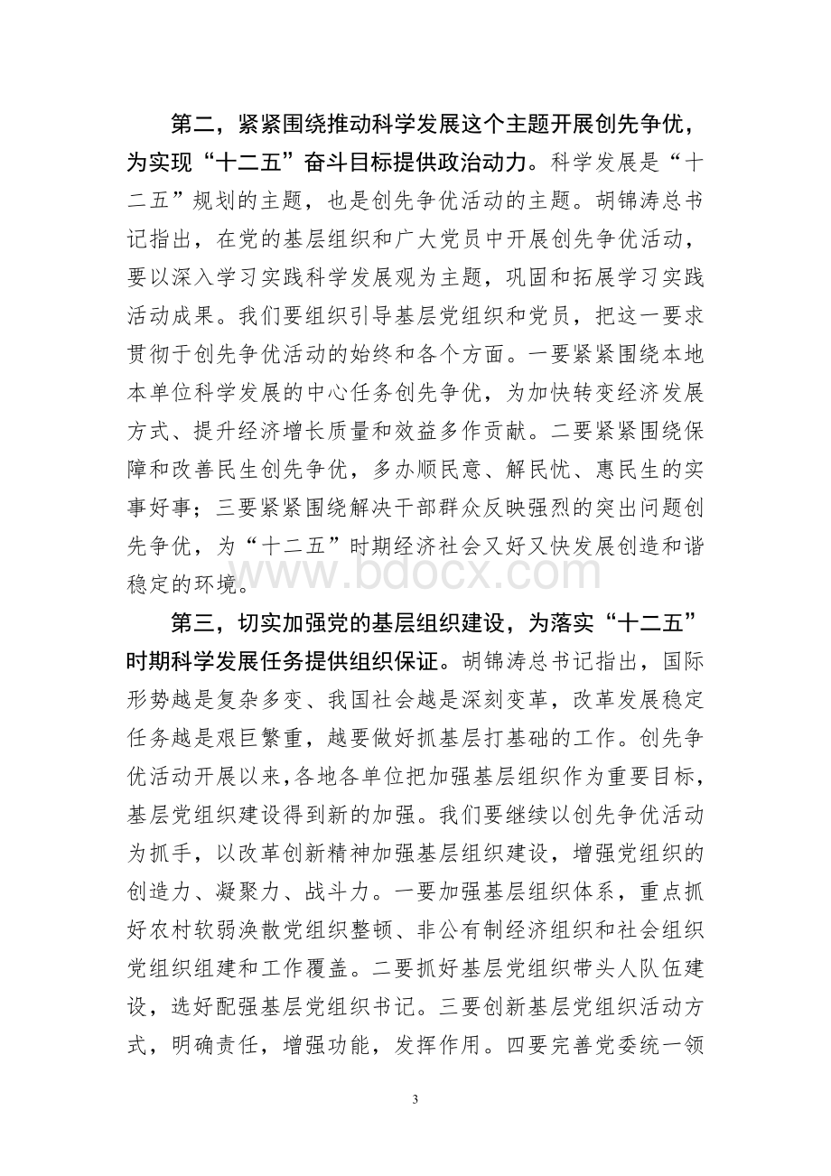 〈李源潮同志在中央创先争优活动领导小组第四次会议上的讲话〉Word文档下载推荐.doc_第3页