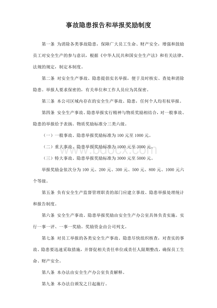 事故隐患报告和举报奖励制度(最新)资料下载.pdf_第1页