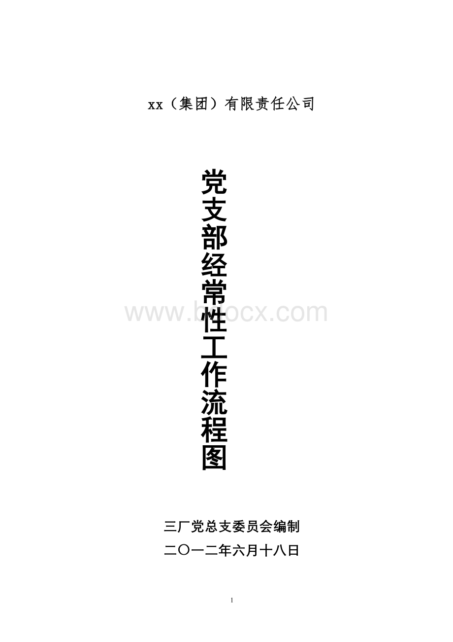 三厂党总支支部工作流程Word文件下载.doc