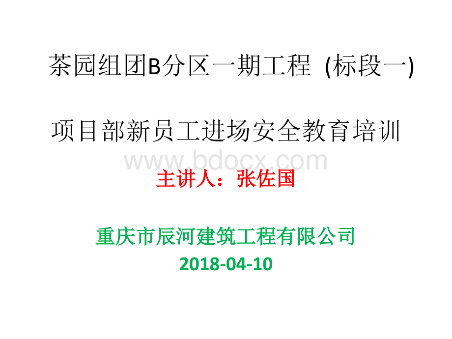 2018项目部新员工进场安全教育培训PPT文档格式.pptx_第1页