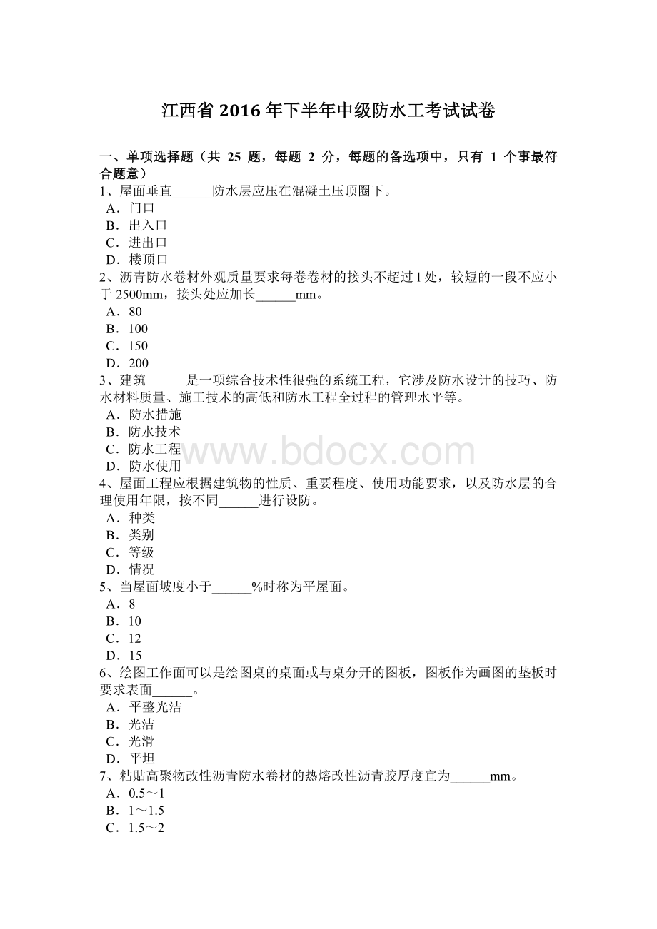 江西省2016年下半年中级防水工考试试卷Word文档下载推荐.doc_第1页