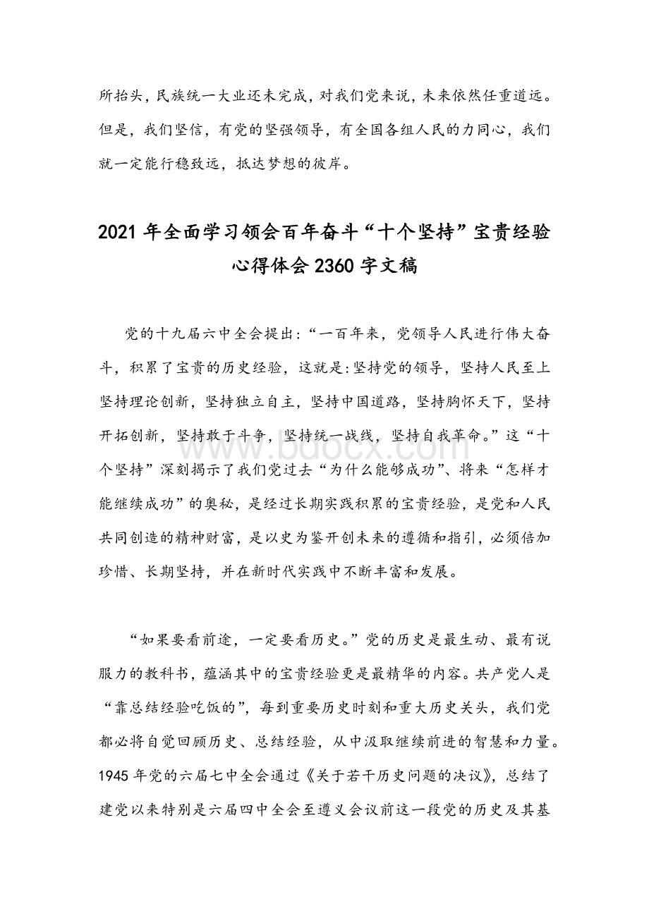 两篇2021年认真学习党的百年奋斗重大成就和历史经验的决议“十个坚持”心得体会稿.docx_第3页