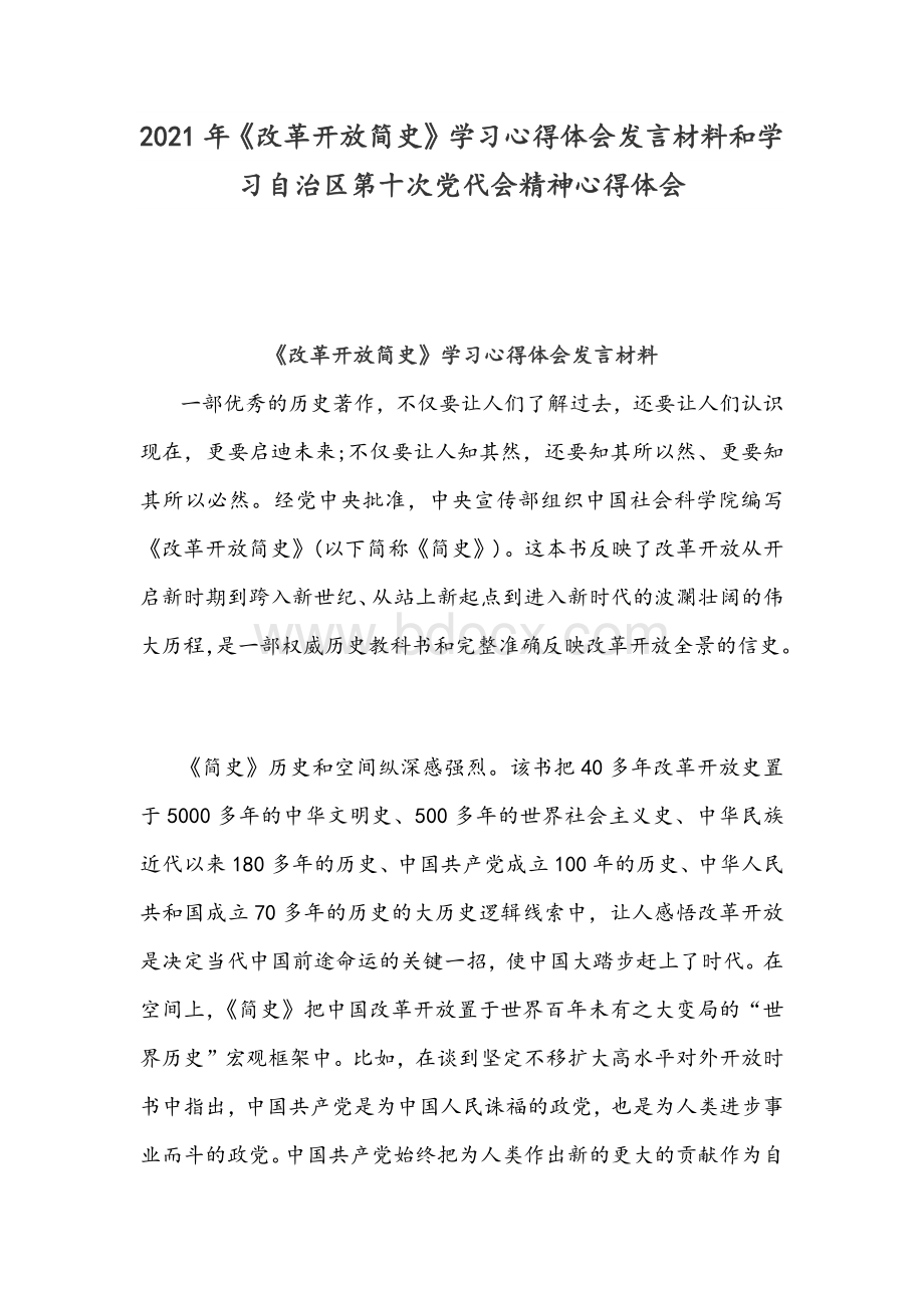 2021年《改革开放简史》学习心得体会发言材料和学习自治区第十次党代会精神心得体会.docx