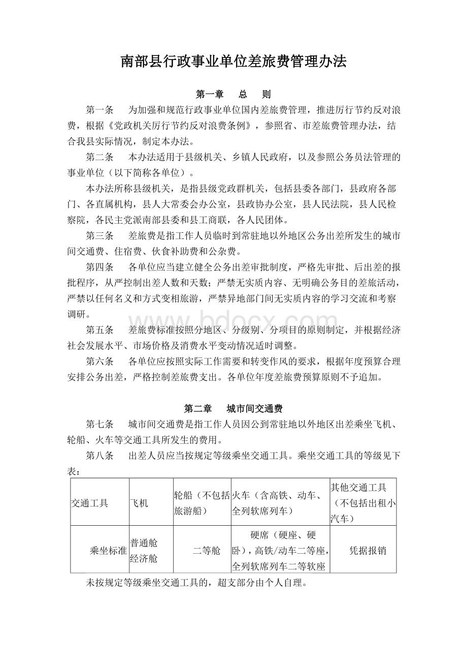 南部县行政事业单位差旅费管理办法.doc_第1页