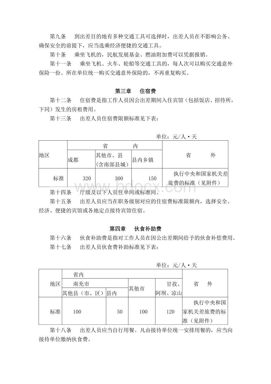 南部县行政事业单位差旅费管理办法.doc_第2页