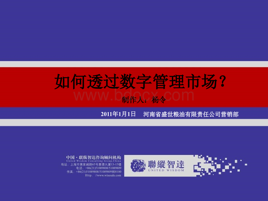 如何透过数字管理市场.ppt