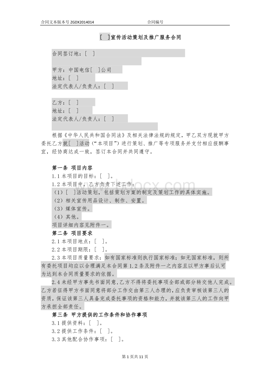 宣传活动策划及推广服务合同Word文档下载推荐.docx_第1页