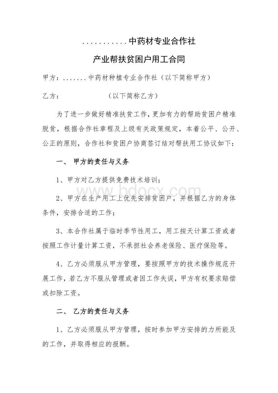 合作社产业帮扶用工合同.docx