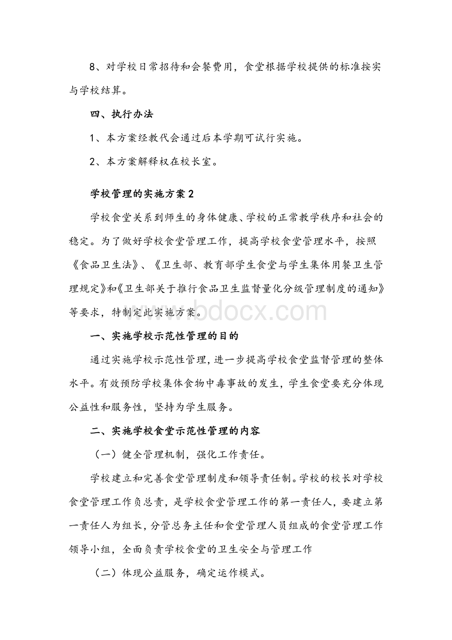 2021年学校管理的实施方案两套合编.docx_第3页