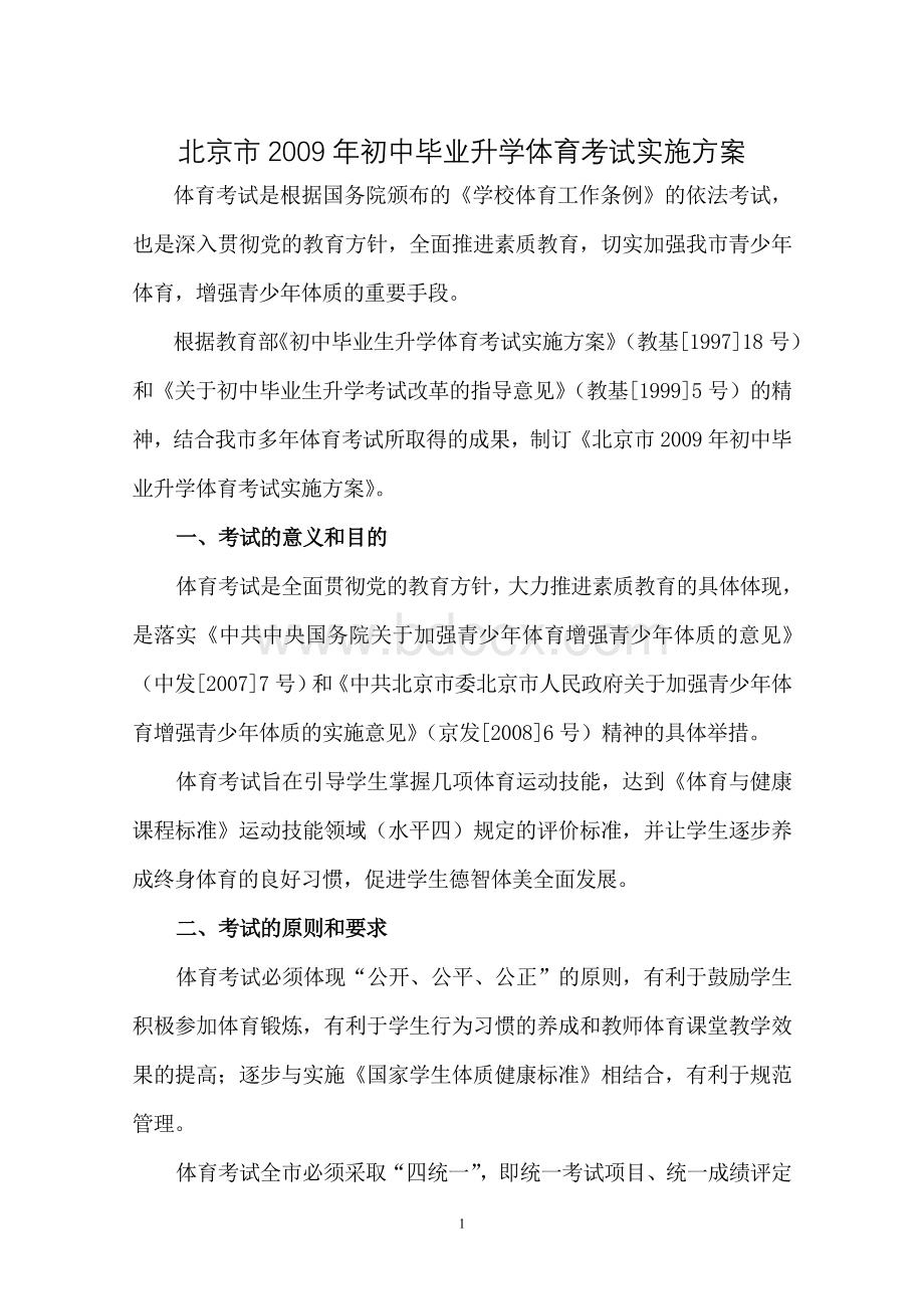 北京市2009年初中毕业升学体育考试实施方案文档格式.doc