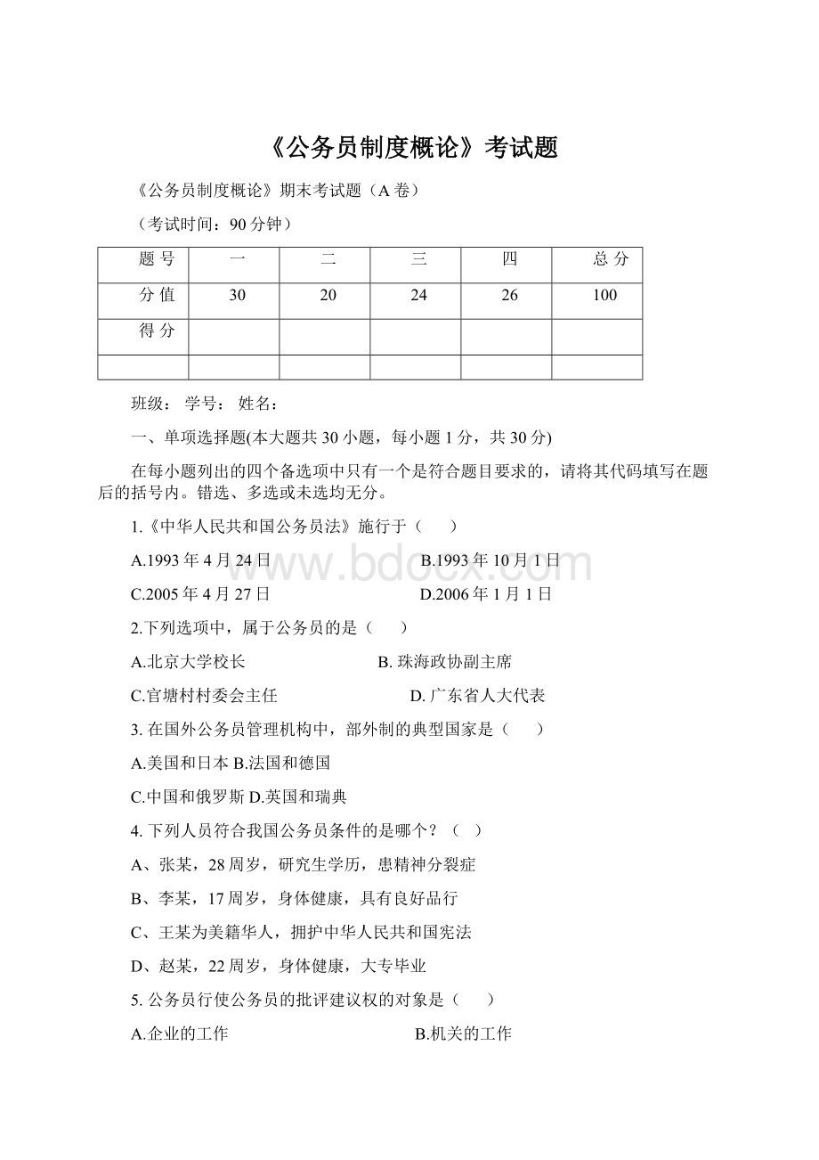 《公务员制度概论》考试题.docx